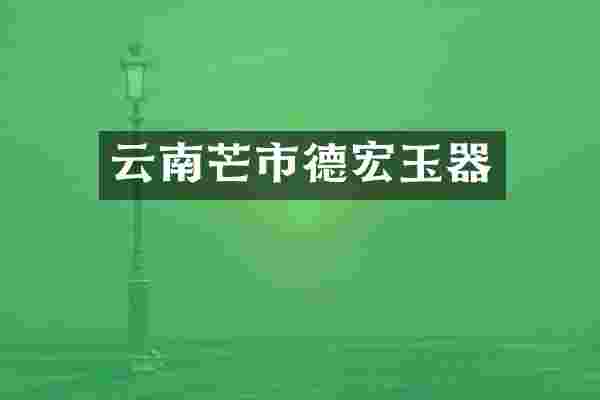 云南芒市德宏玉器