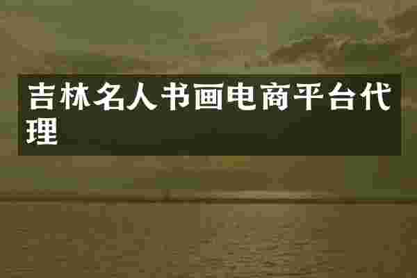 吉林名人书画电商平台代理