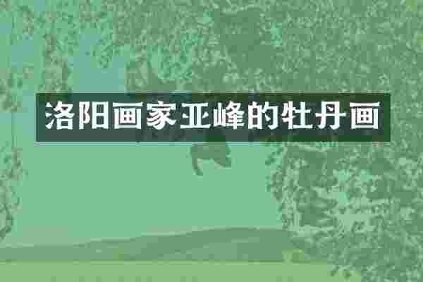 洛阳画家亚峰的牡丹画