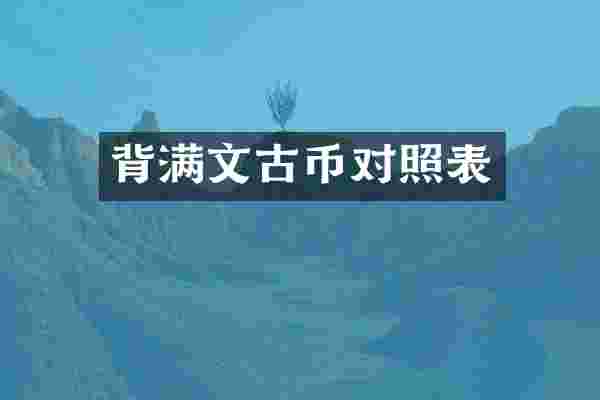 背满文古币对照表