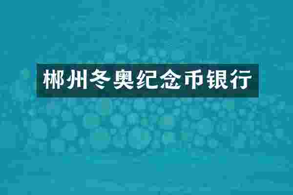郴州冬奥纪念币银行