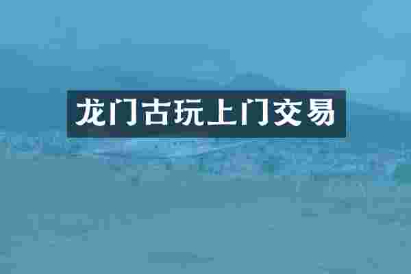 龙门古玩上门交易