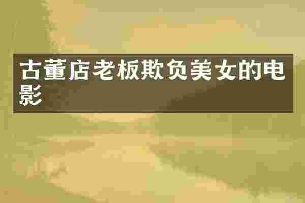 古董店老板欺负的电影