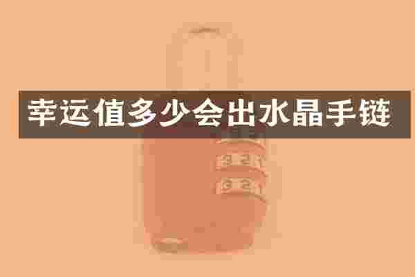 幸运值多少会出水晶手链