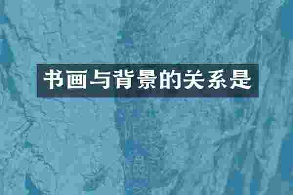 书画与背景的关系是
