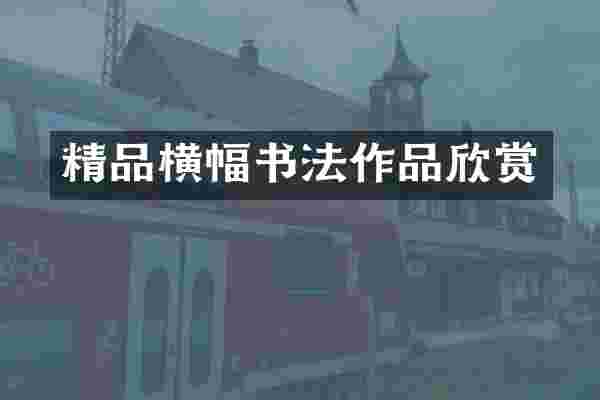 精品横幅书法作品欣赏