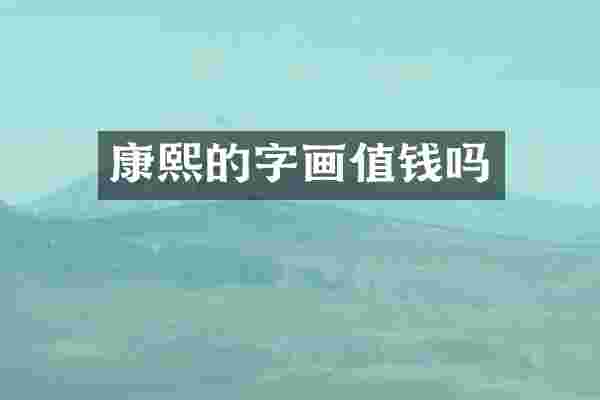 康熙的字画值钱吗