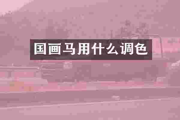 国画马用什么调色