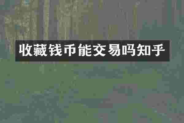 收藏钱币能交易吗知乎
