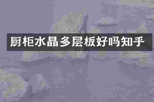 厨柜水晶多层板好吗知乎