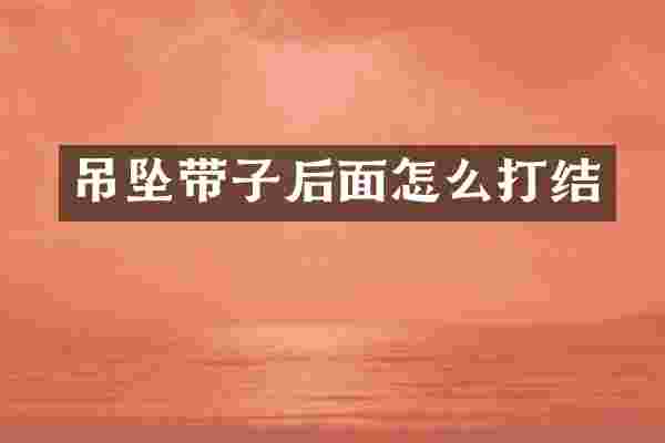 吊坠带子后面怎么打结