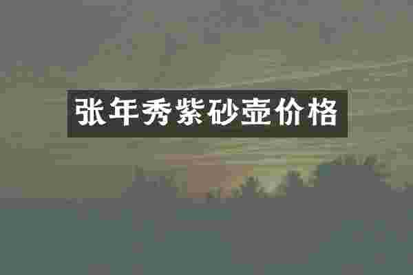 张年秀紫砂壶价格