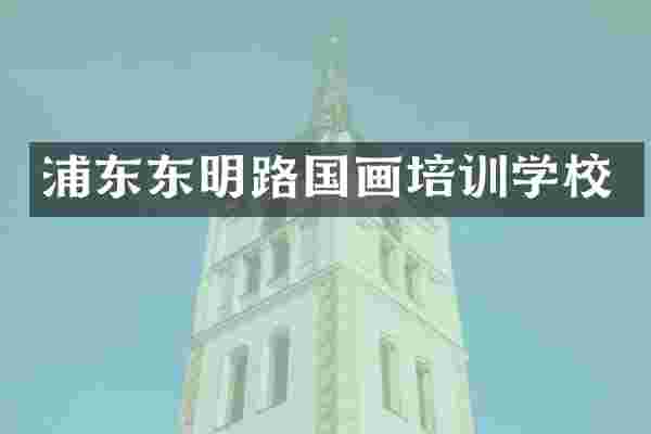 浦东东明路国画培训学校