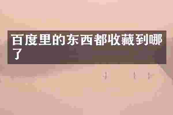 百度里的东西都收藏到哪了