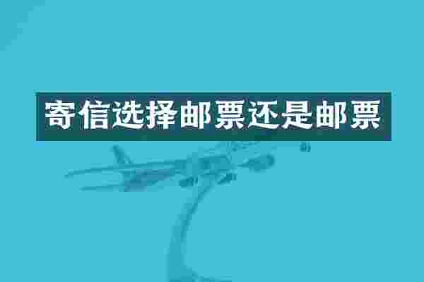 寄信选择邮票还是邮票