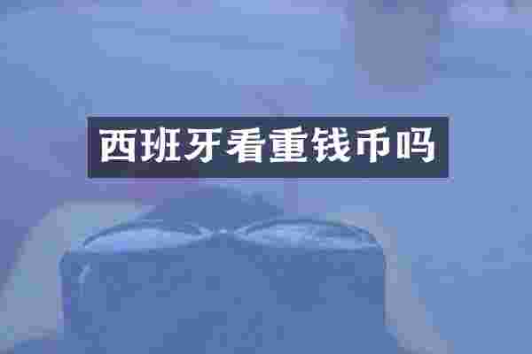 西班牙看重钱币吗