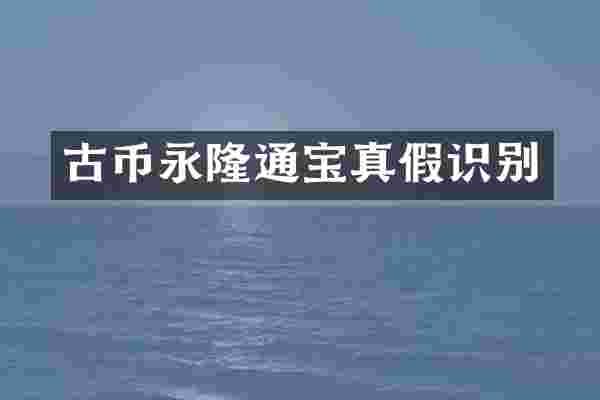 古币永隆通宝真假识别