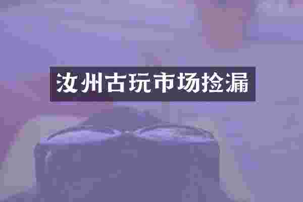 汝州古玩市场捡漏