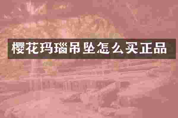 樱花玛瑙吊坠怎么买正品