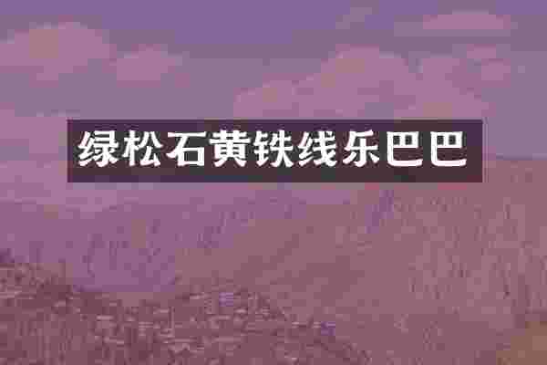 绿松石黄铁线乐巴巴
