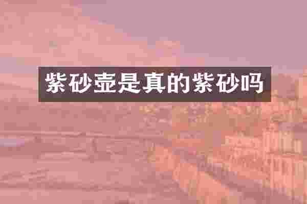 紫砂壶是真的紫砂吗