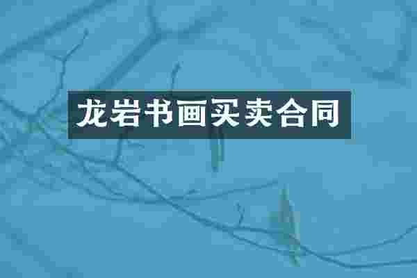 龙岩书画买卖合同