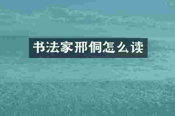 书法家邢侗怎么读