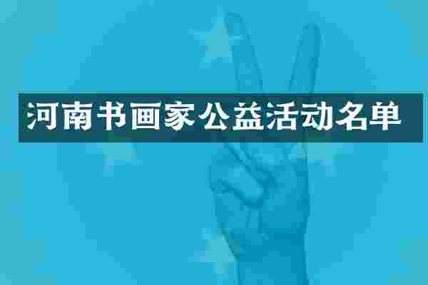 河南书画家公益活动名单