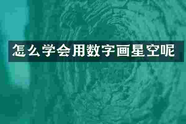 怎么学会用数字画星空呢