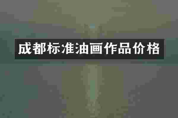 成都标准油画作品价格