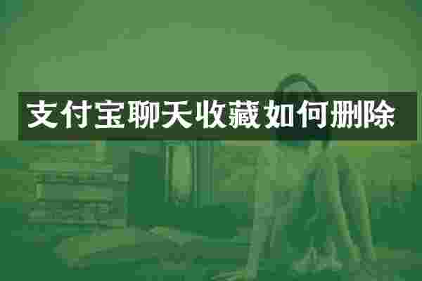 支付宝聊天收藏如何删除