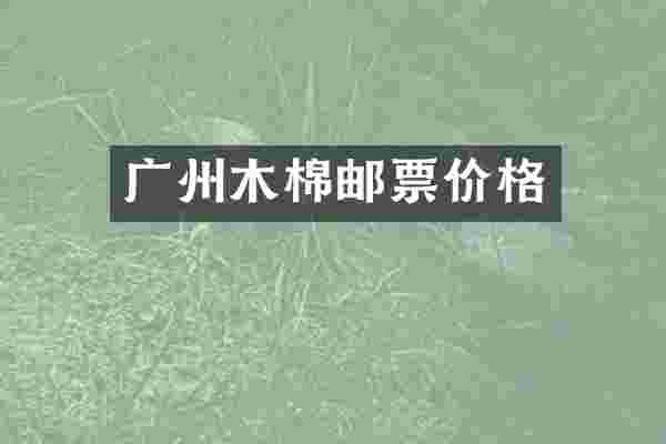 广州木棉邮票价格