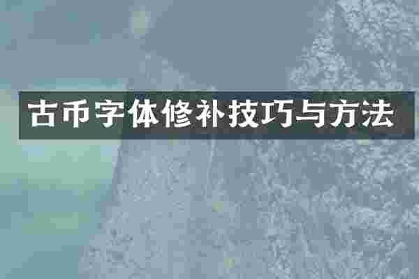 古币字体修补技巧与方法
