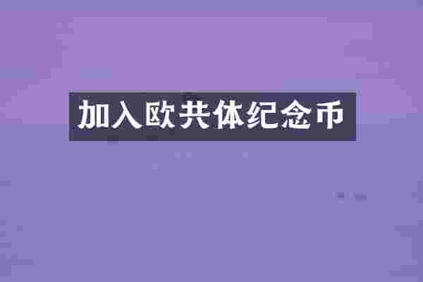 加入欧共体纪念币