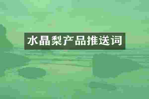 水晶梨产品推送词