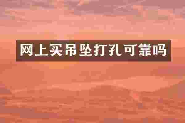 网上买吊坠打孔可靠吗