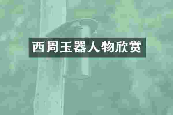 西周玉器人物欣赏