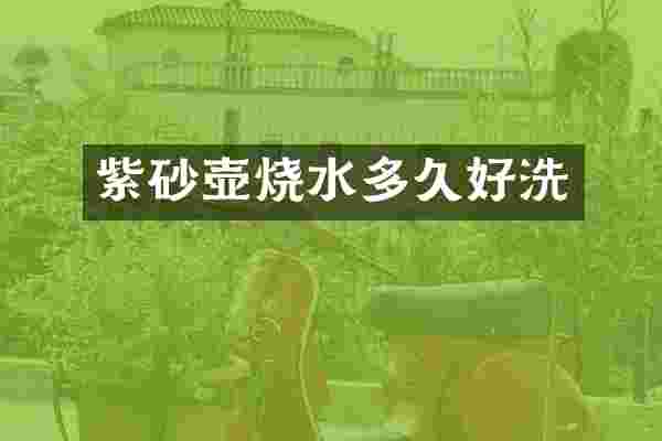 紫砂壶烧水多久好洗