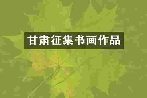 甘肃征集书画作品