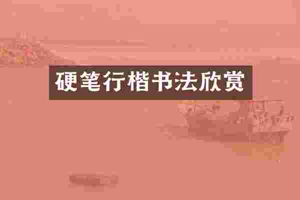 硬笔行楷书法欣赏