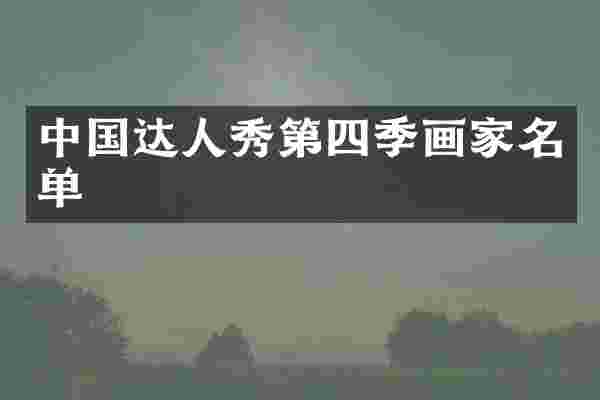 中国达人秀第四季画家名单
