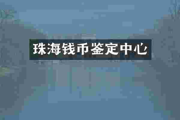 珠海钱币鉴定中心