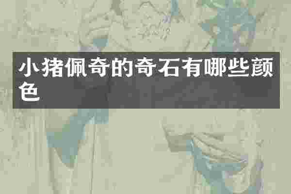 小猪佩奇的奇石有哪些颜色