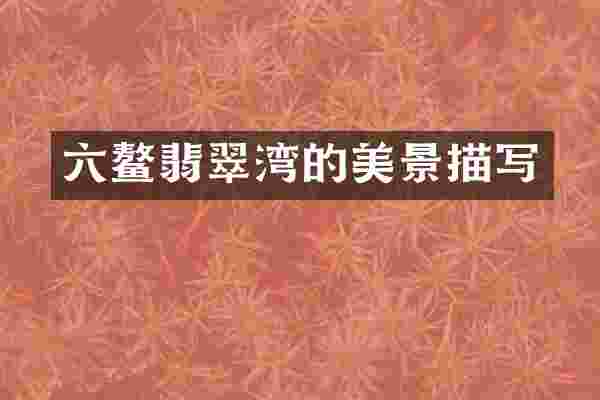 六鳌翡翠湾的美景描写