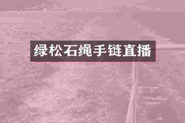 绿松石绳手链直播