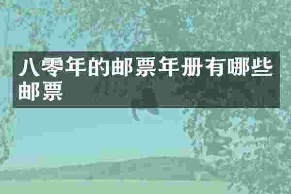 八零年的邮票年册有哪些邮票