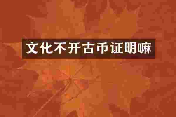 文化不开古币证明嘛
