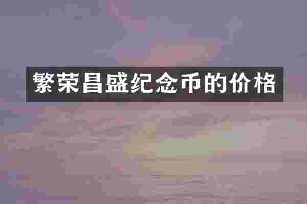 繁荣昌盛纪念币的价格