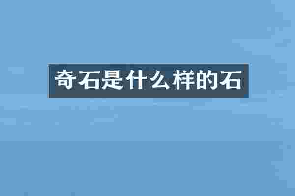 奇石是什么样的石