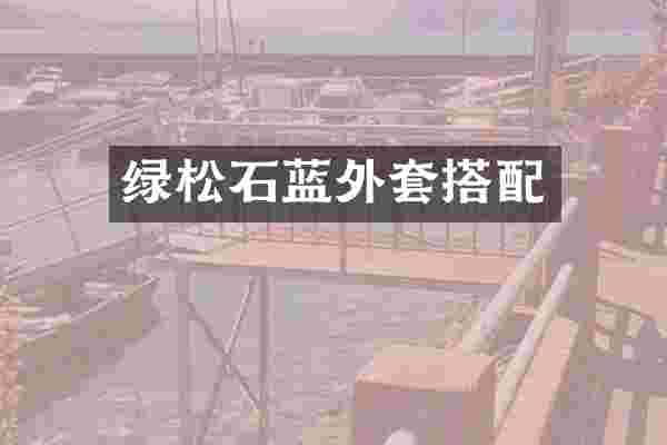 绿松石蓝外套搭配